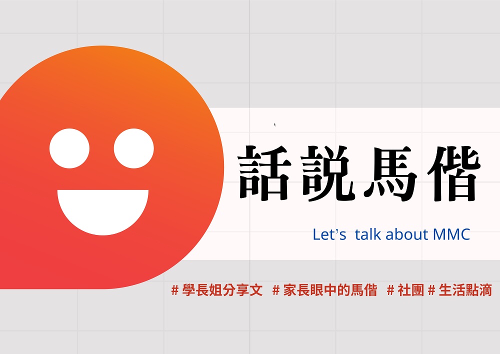 【話說馬偕】#學長姐分享文 #家長眼中的馬偕 #社團 #生活點滴