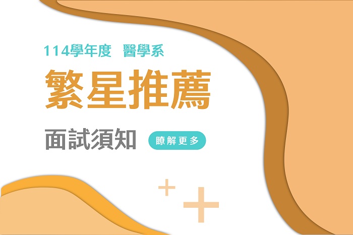 【114學年度】繁星推薦醫學系第二階段甄試須知