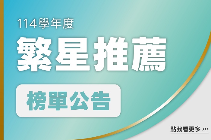 【114學年度】繁星推薦榜單公告