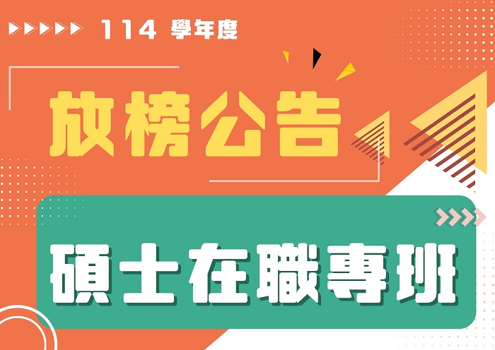 【114學年度】碩士在職專班考試錄取名單