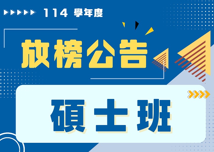 【114學年度】碩士班考試錄取名單