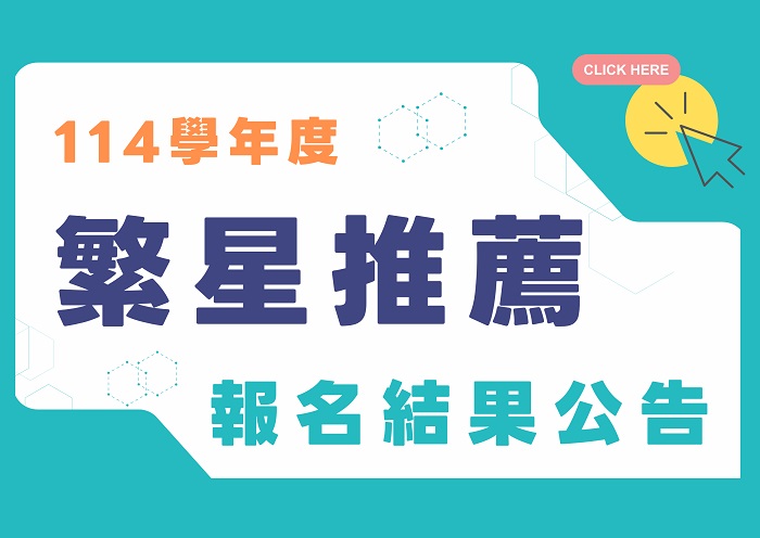 【114學年度】繁星推薦醫學系第二階段甄試報名公告