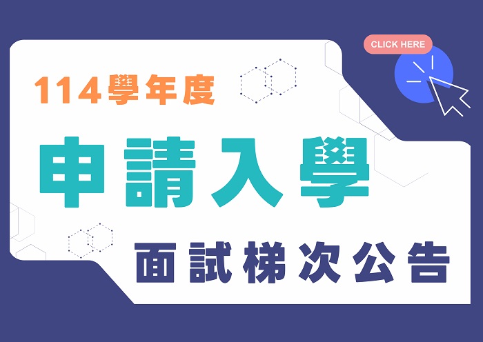 【114學年度】申請入學第二階段面試梯次表