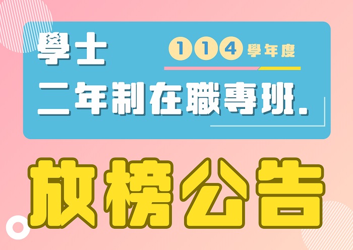 【114學年度】學士二年制在職專班榜單公告