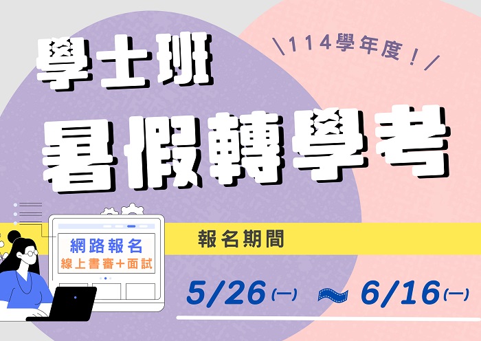 【114學年度】暑假轉學考招生簡章