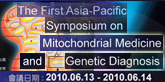 第一屆亞太粒線體醫學暨遺傳診斷研討會