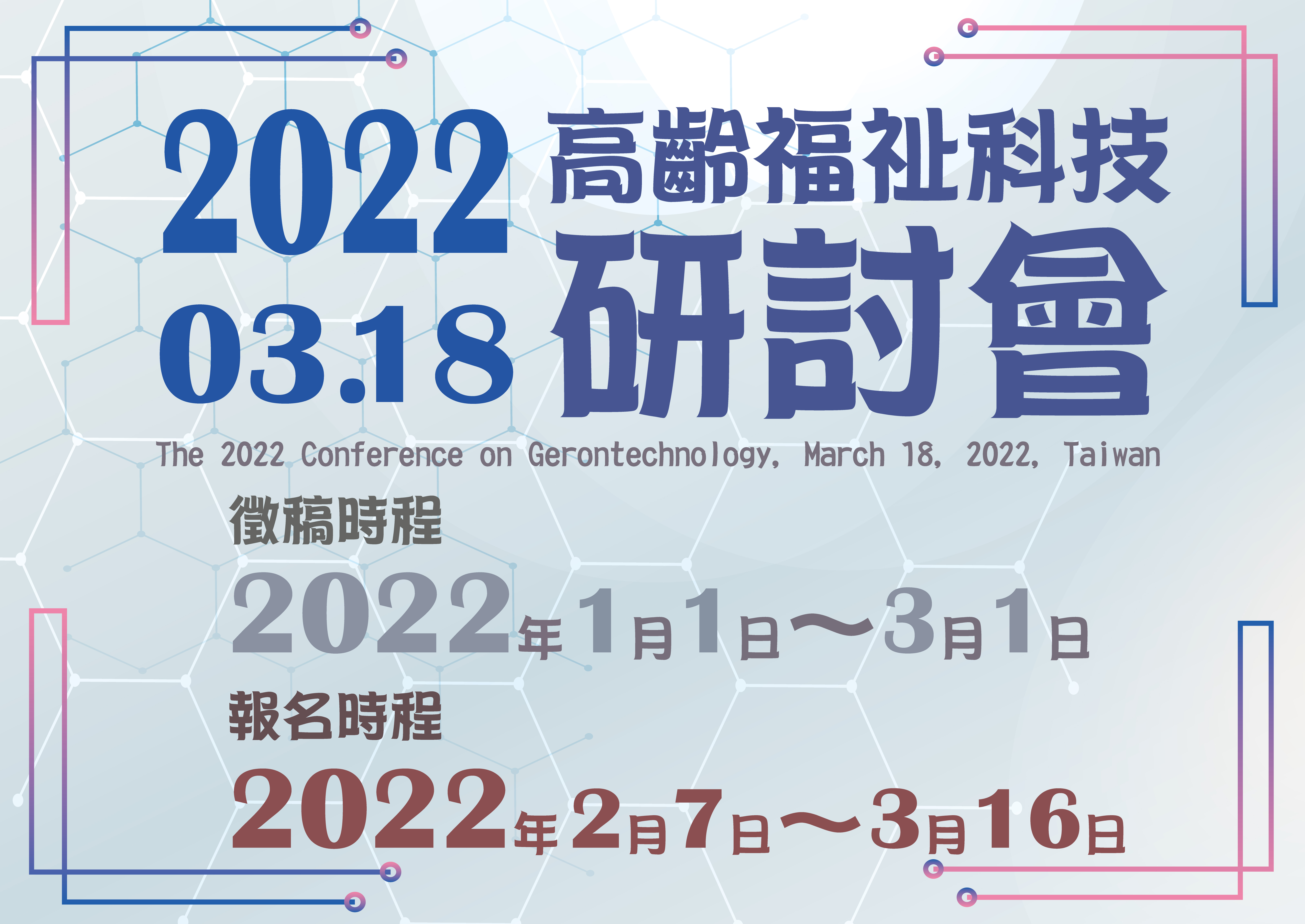 歡迎報名參加2022高齡福祉科技研討會