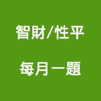 智慧財產權與性平等每月一題