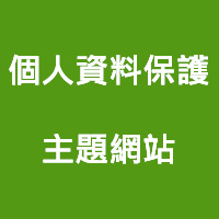 個人資料保護主題網站
