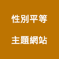 性別平等主題網站