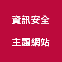 資訊安全主題網站