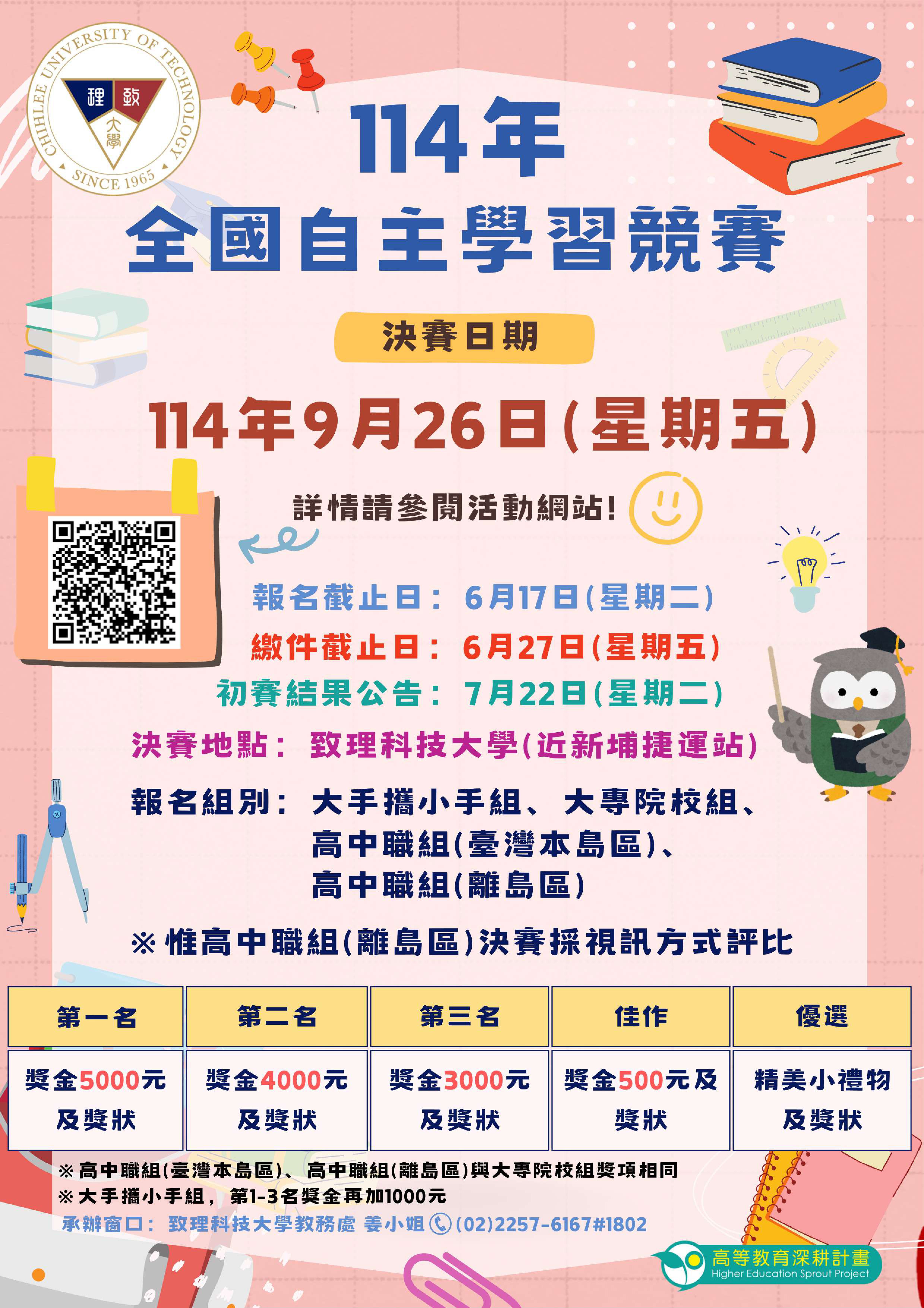 114年度全國自主學習競賽