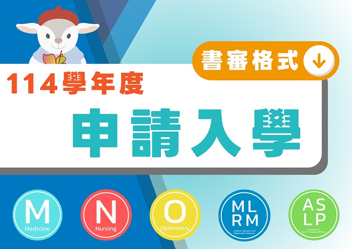 114學年度學士班申請入學書審準備指引及格式下載