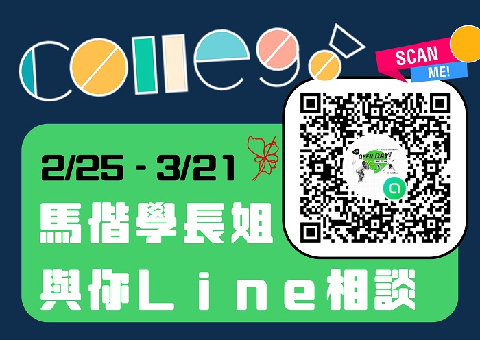 【ColleGo！活動】馬偕在校學長姐與你Line相談 #歡迎來聊聊