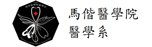 馬偕醫學院  醫學系