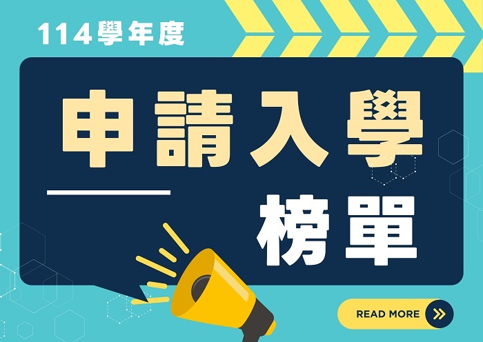 【114學年度】大學申請入學招生考試錄取名單