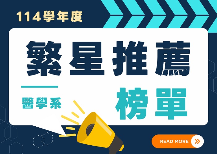 【114學年度】大學繁星推薦招生考試醫學系錄取名單