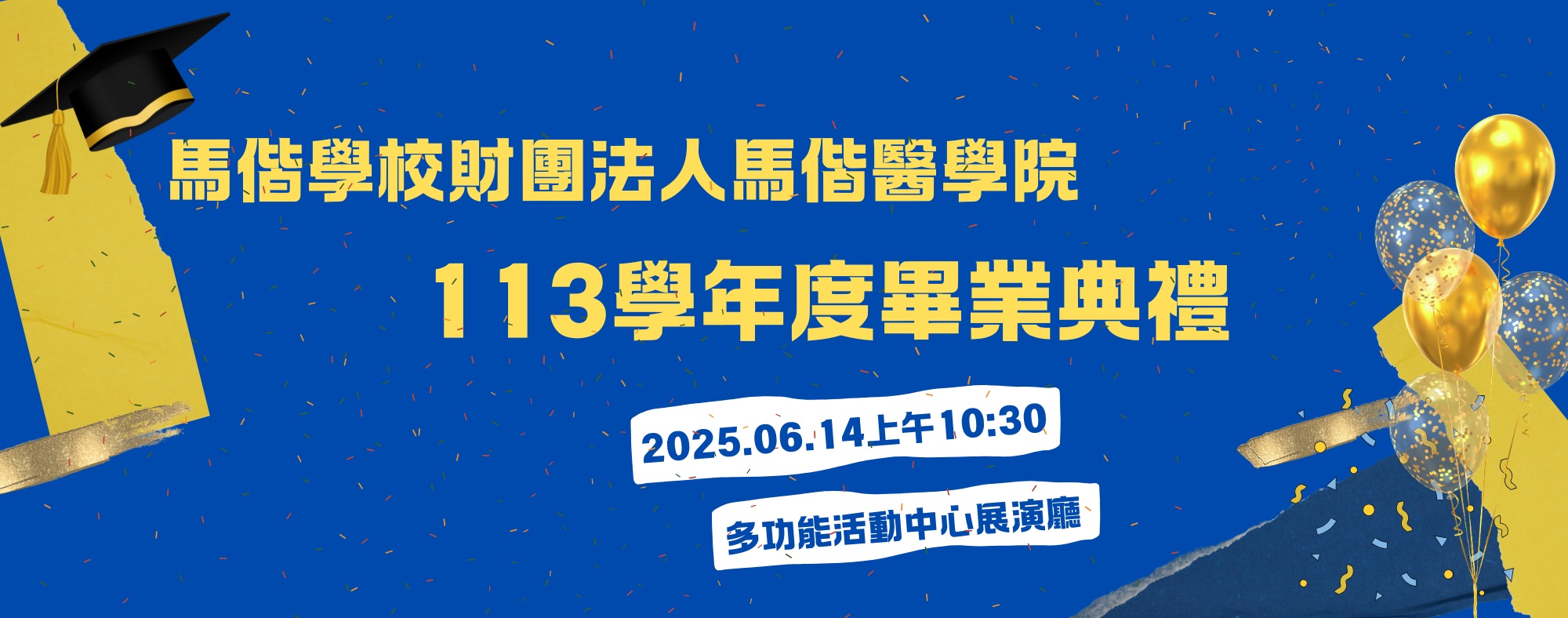 113畢業典禮