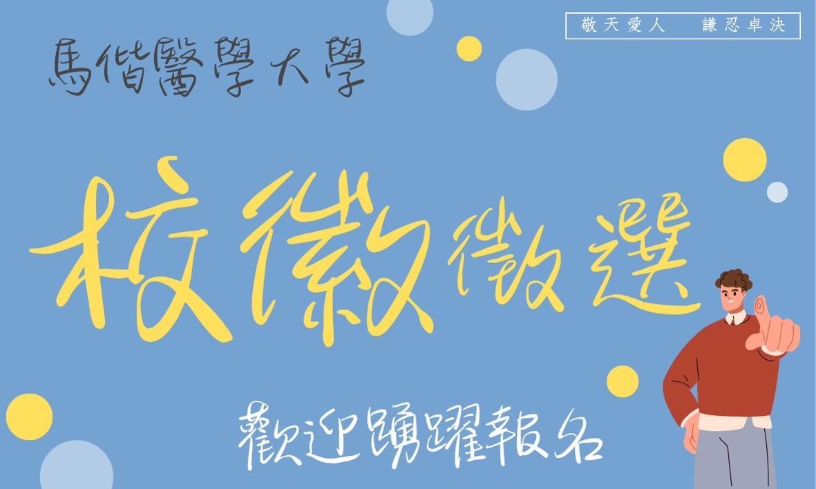 「馬偕醫學大學校徽徵選，歡迎報名！」
