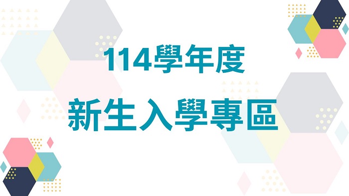 本校首頁新生入學專區