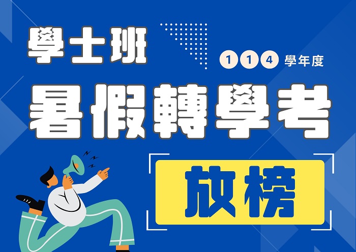 【114學年度】暑假轉學招生考試榜單公告