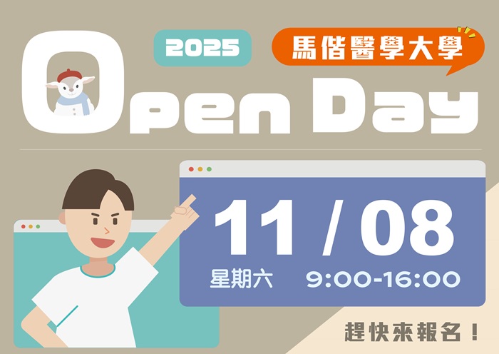 【11/08】馬偕醫學大學 OPEN DAY