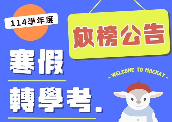 【114學年度】寒假轉學招生考試榜單公告