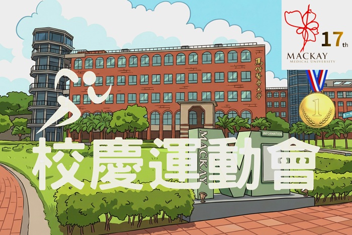 17週年校慶運動會官網