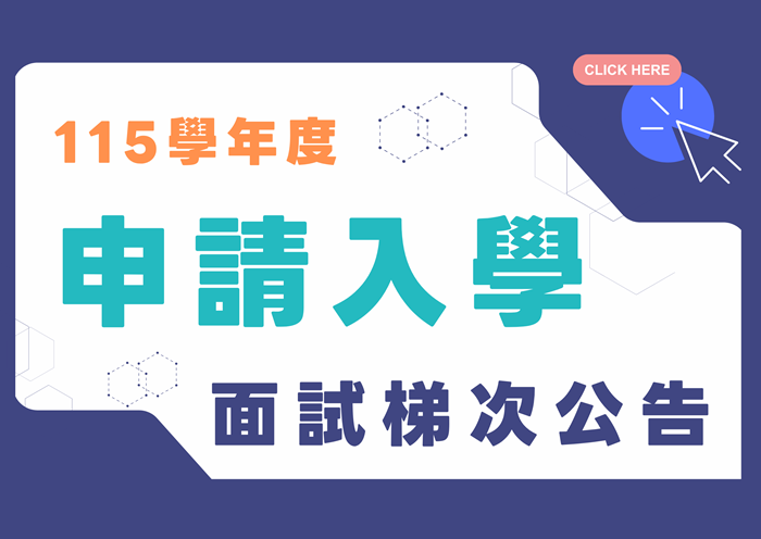【115學年度】申請入學面試梯次公告