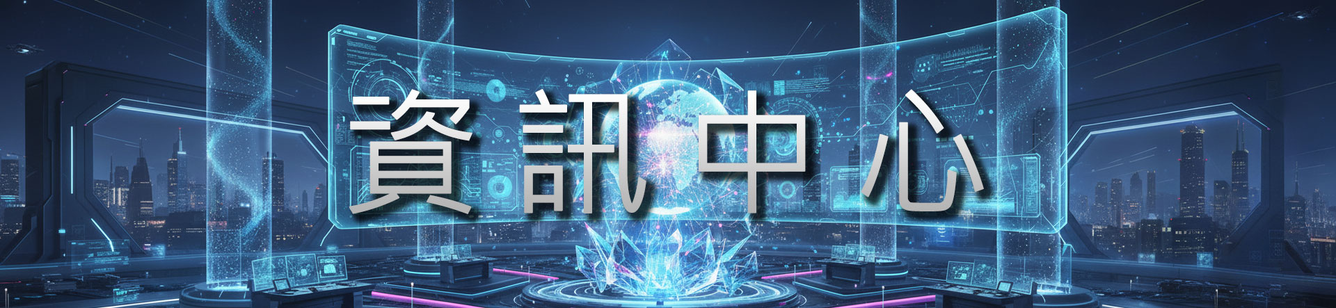 資訊中心Title