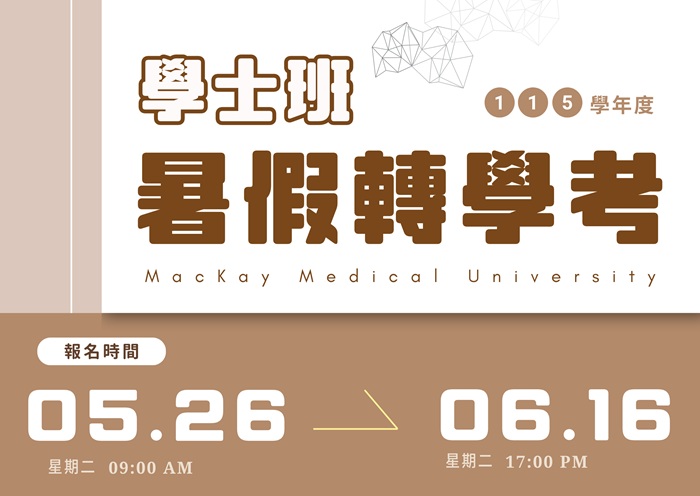 【115學年度】暑假轉學考招生簡章