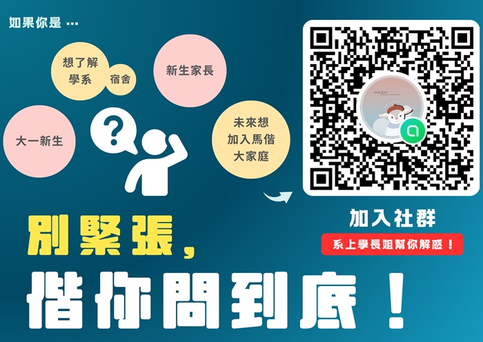 【別緊張，偕你問到底！】大一新生＆家長請進