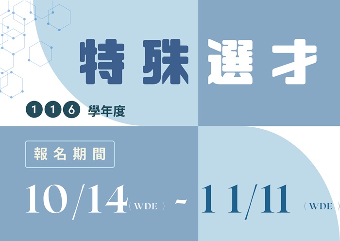 【116學年度】大學特殊選才招生考試簡章