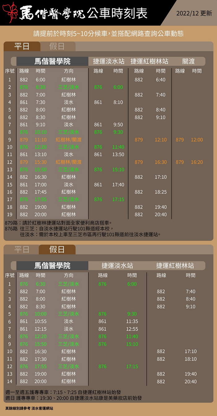 馬偕醫學院公車時刻表，詳見以下檔案說明